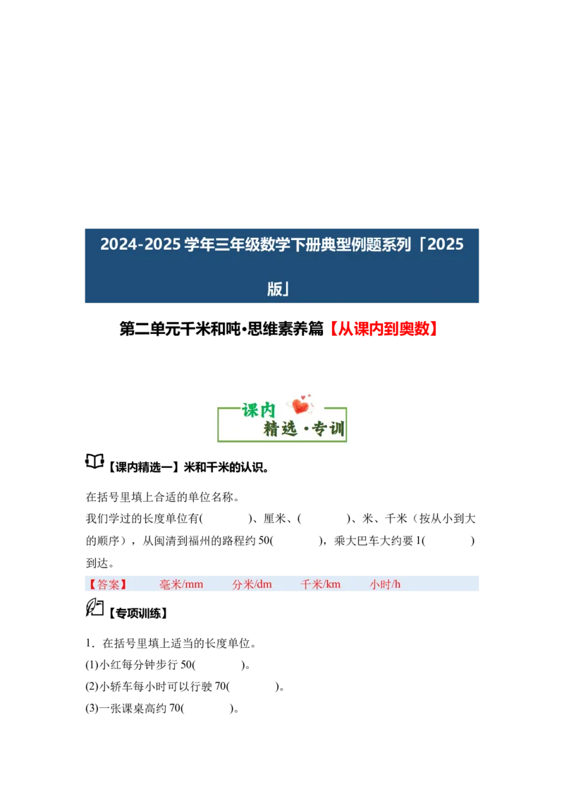 第二单元千米和吨&middot;思维素养（从课内到奥数）-（答案版）苏教版(1)_三年级数学下册（苏教版）_解决问题专项练习-T7_2025版