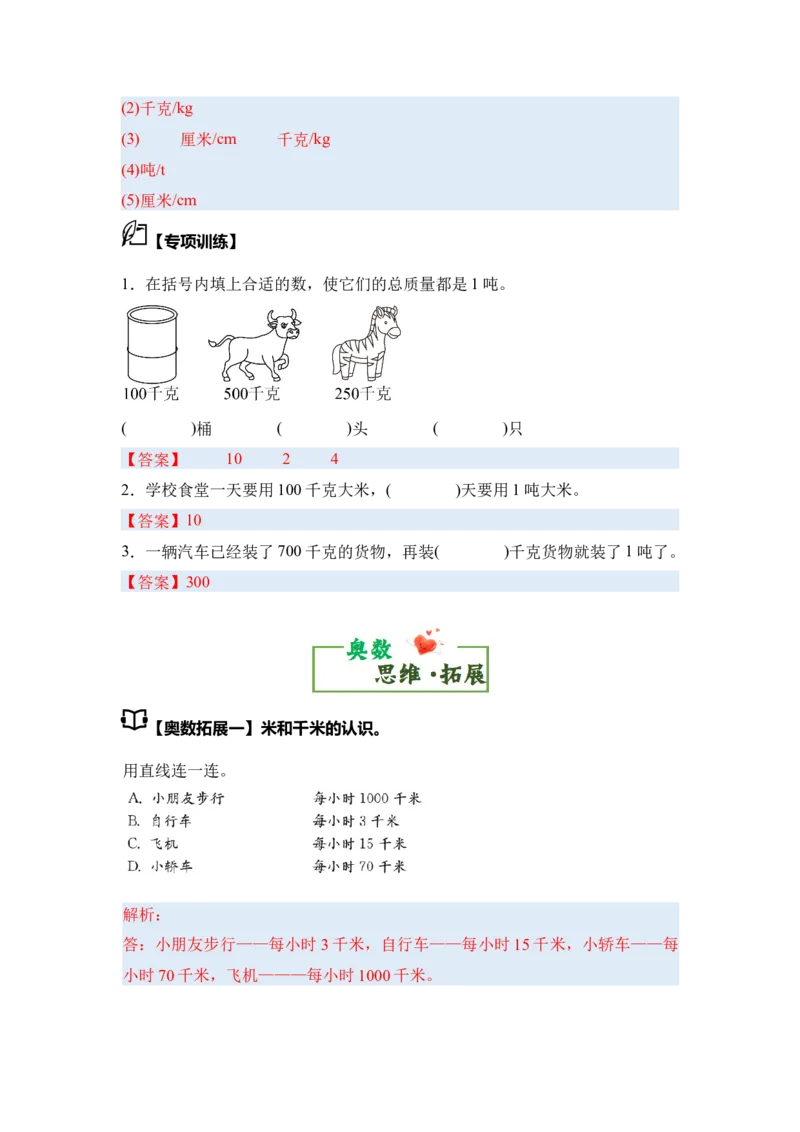 第二单元千米和吨&middot;思维素养（从课内到奥数）-（答案版）苏教版(1)_三年级数学下册（苏教版）_解决问题专项练习-T7_2025版