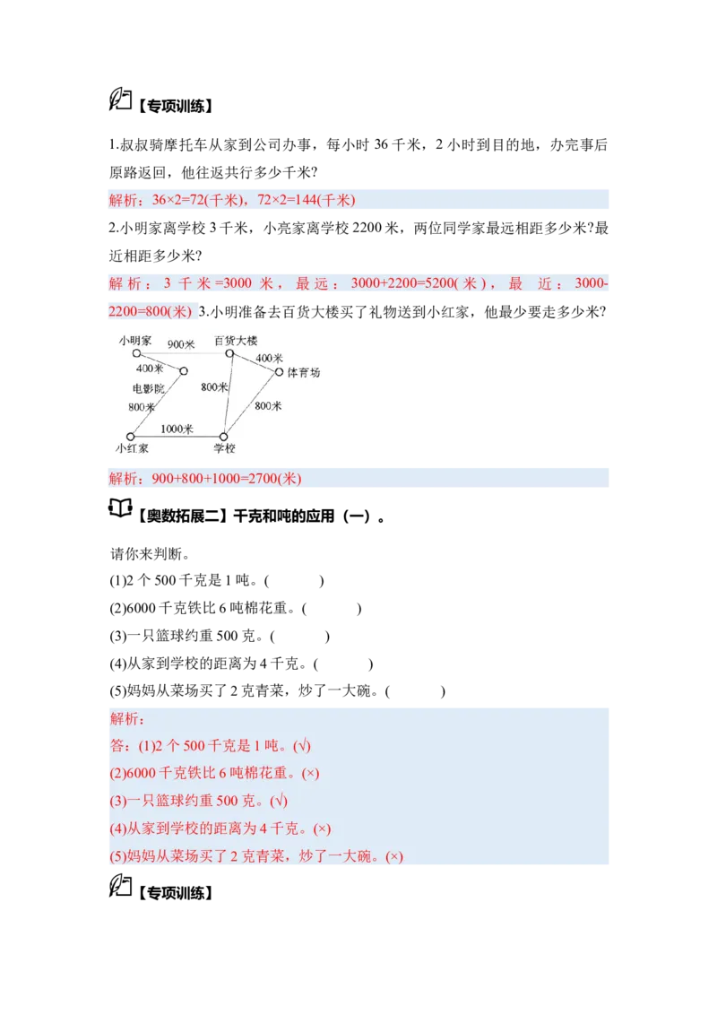 第二单元千米和吨&middot;思维素养（从课内到奥数）-（答案版）苏教版(1)_三年级数学下册（苏教版）_解决问题专项练习-T7_2025版