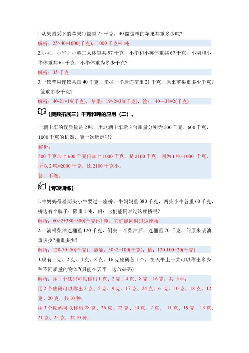 第二单元千米和吨&middot;思维素养（从课内到奥数）-（答案版）苏教版(1)_三年级数学下册（苏教版）_解决问题专项练习-T7_2025版