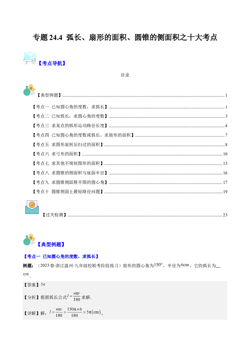 专题24.4弧长、扇形的面积、圆锥的侧面积之十大考点（教师版）_初中数学_九年级数学上册（人教版）_重难点专题提优-V8