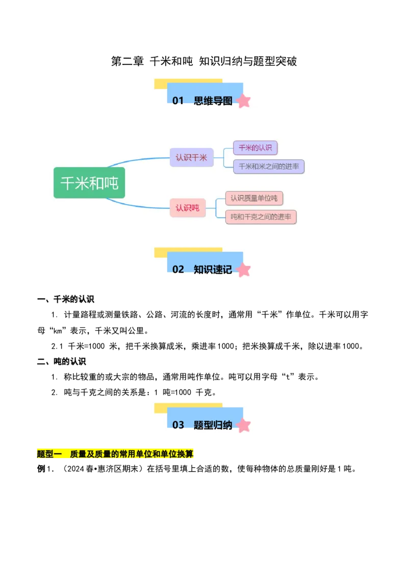 第二章千米和吨知识归纳与题型突破（学生版）-（苏教版）(1)_三年级数学下册（苏教版）_单元知识复习专项-K49_2025版