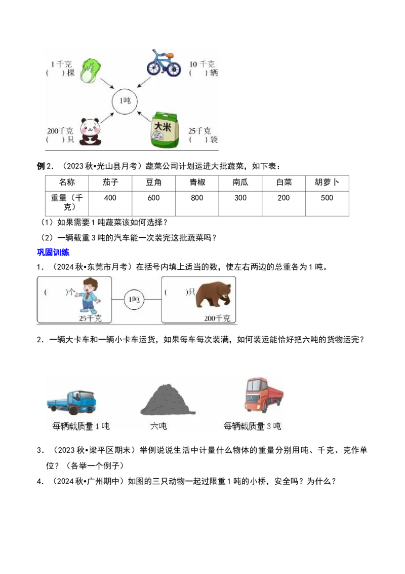 第二章千米和吨知识归纳与题型突破（学生版）-（苏教版）(1)_三年级数学下册（苏教版）_单元知识复习专项-K49_2025版