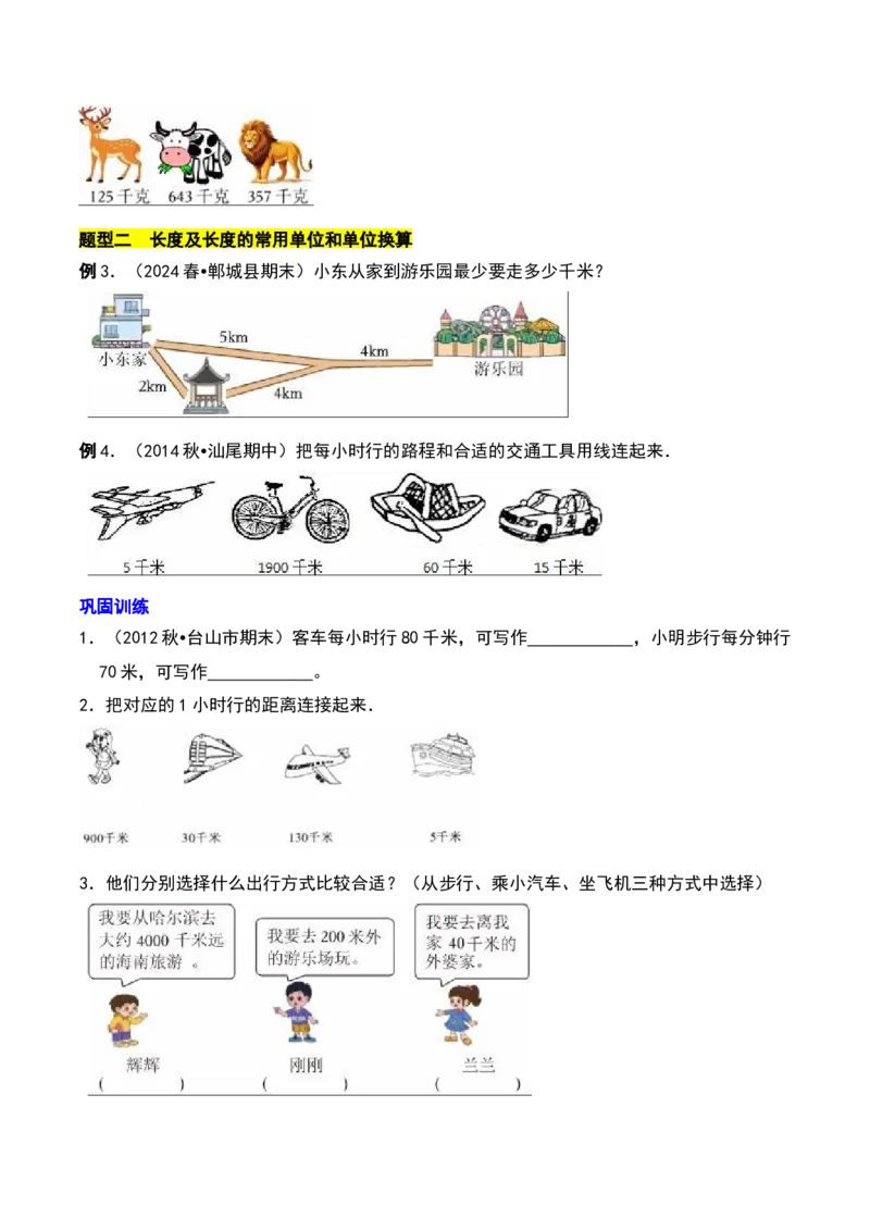 第二章千米和吨知识归纳与题型突破（学生版）-（苏教版）(1)_三年级数学下册（苏教版）_单元知识复习专项-K49_2025版