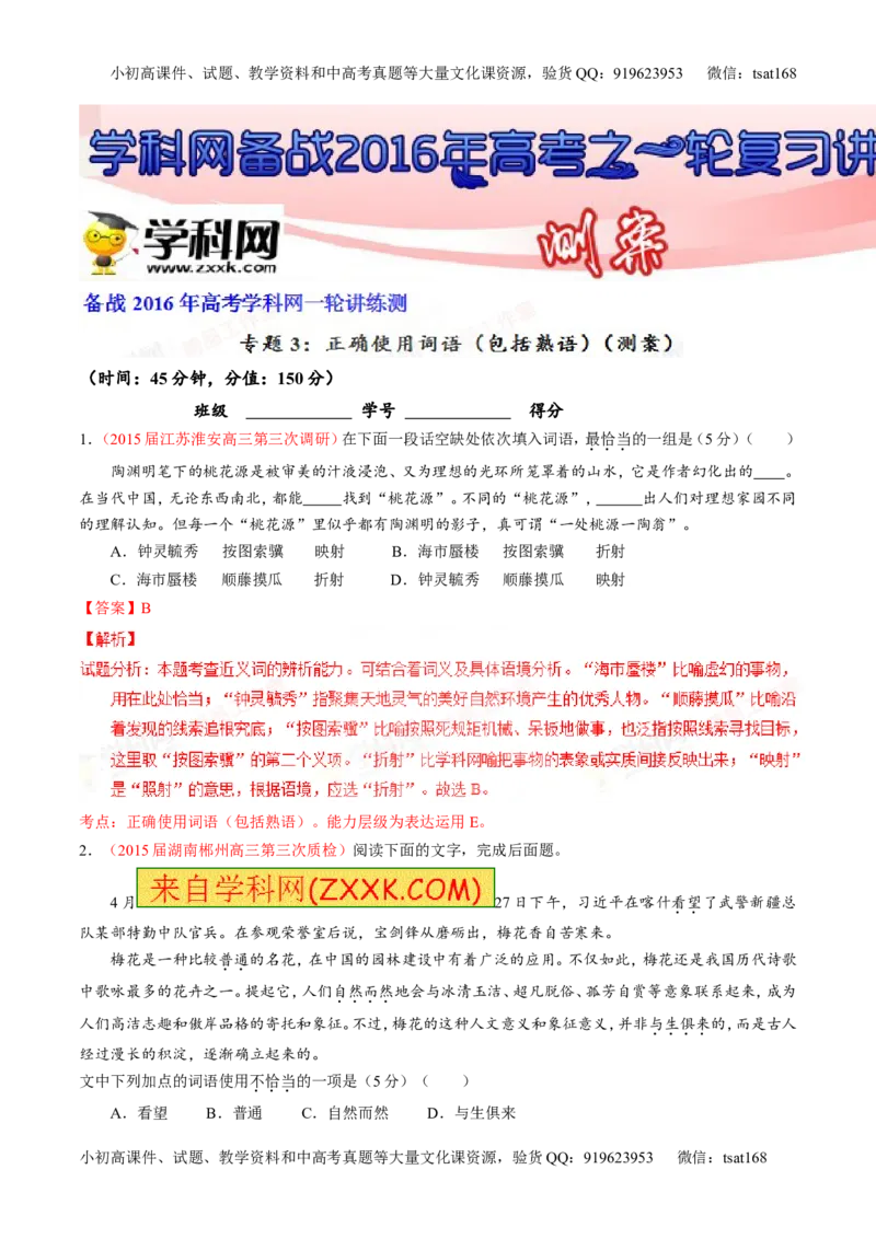 专题03正确使用词语（包括熟语）（测）-2016年高考语文一轮复习讲练测（解析版）_高语_1高中语文_2016年高考语文一轮复习讲练测（全套打包162份）