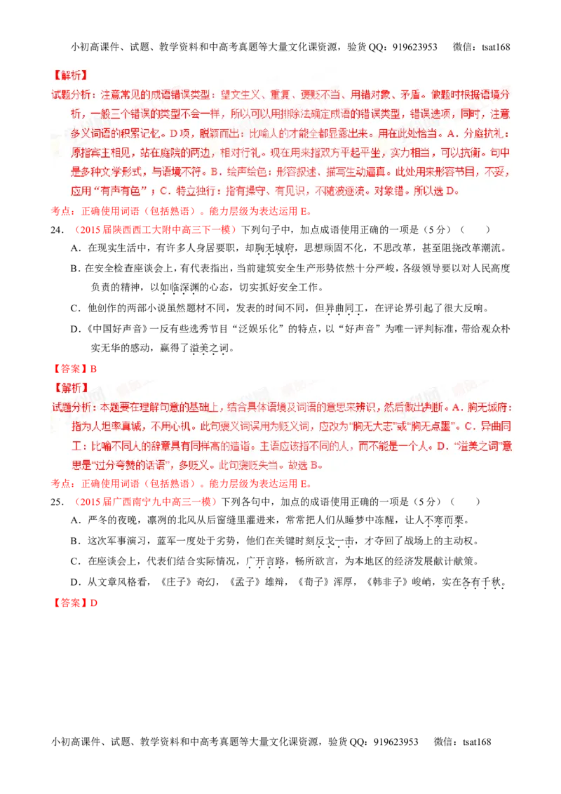 专题03正确使用词语（包括熟语）（测）-2016年高考语文一轮复习讲练测（解析版）_高语_1高中语文_2016年高考语文一轮复习讲练测（全套打包162份）