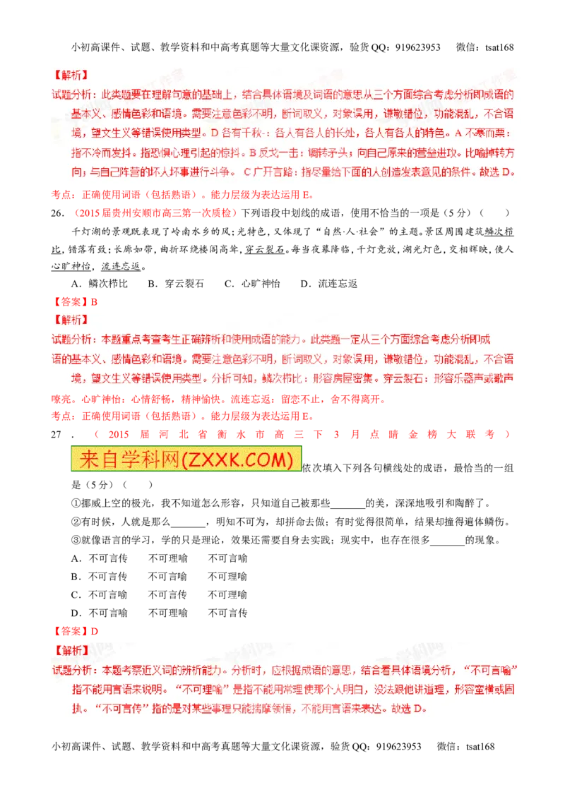 专题03正确使用词语（包括熟语）（测）-2016年高考语文一轮复习讲练测（解析版）_高语_1高中语文_2016年高考语文一轮复习讲练测（全套打包162份）