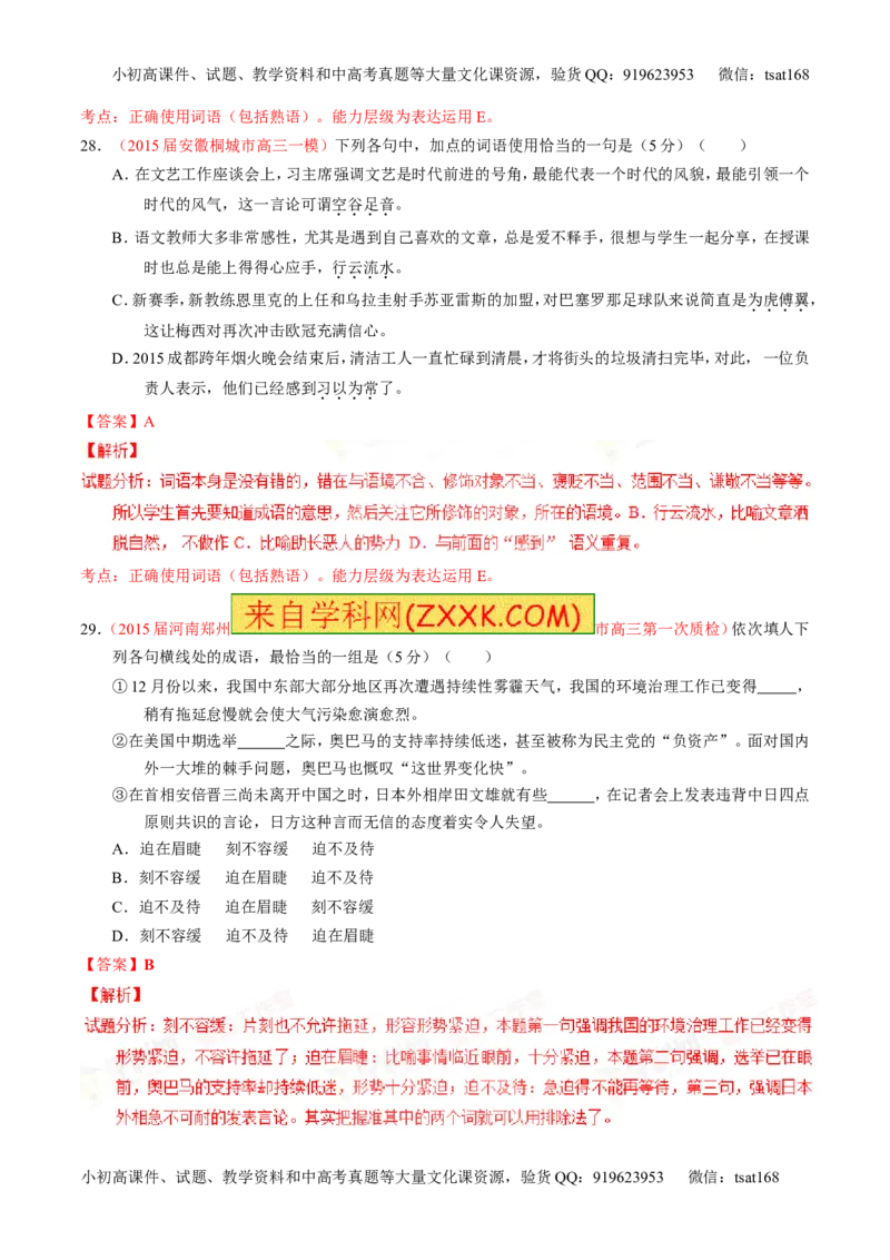 专题03正确使用词语（包括熟语）（测）-2016年高考语文一轮复习讲练测（解析版）_高语_1高中语文_2016年高考语文一轮复习讲练测（全套打包162份）