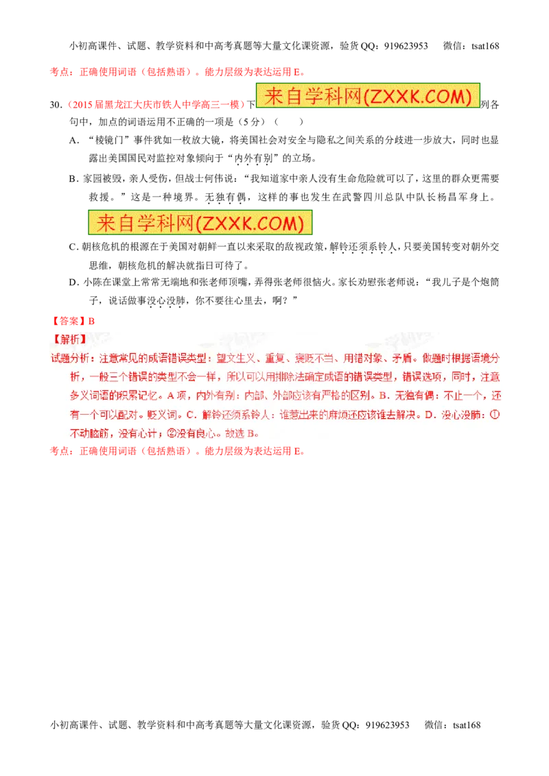 专题03正确使用词语（包括熟语）（测）-2016年高考语文一轮复习讲练测（解析版）_高语_1高中语文_2016年高考语文一轮复习讲练测（全套打包162份）