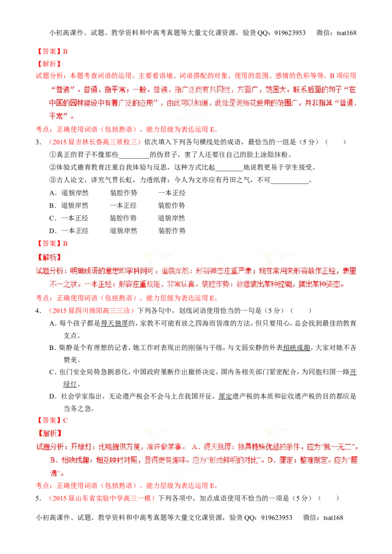 专题03正确使用词语（包括熟语）（测）-2016年高考语文一轮复习讲练测（解析版）_高语_1高中语文_2016年高考语文一轮复习讲练测（全套打包162份）