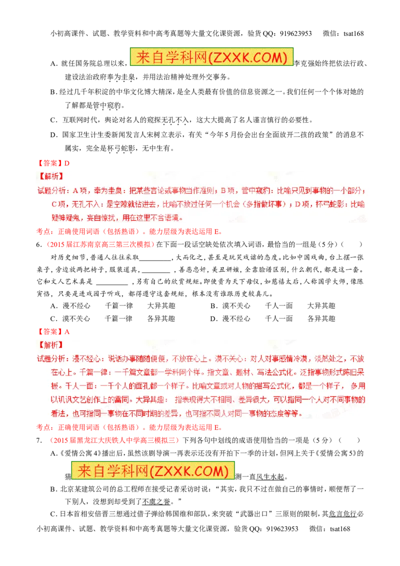 专题03正确使用词语（包括熟语）（测）-2016年高考语文一轮复习讲练测（解析版）_高语_1高中语文_2016年高考语文一轮复习讲练测（全套打包162份）