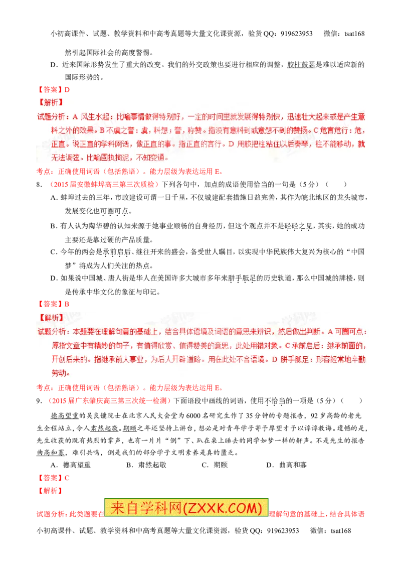 专题03正确使用词语（包括熟语）（测）-2016年高考语文一轮复习讲练测（解析版）_高语_1高中语文_2016年高考语文一轮复习讲练测（全套打包162份）