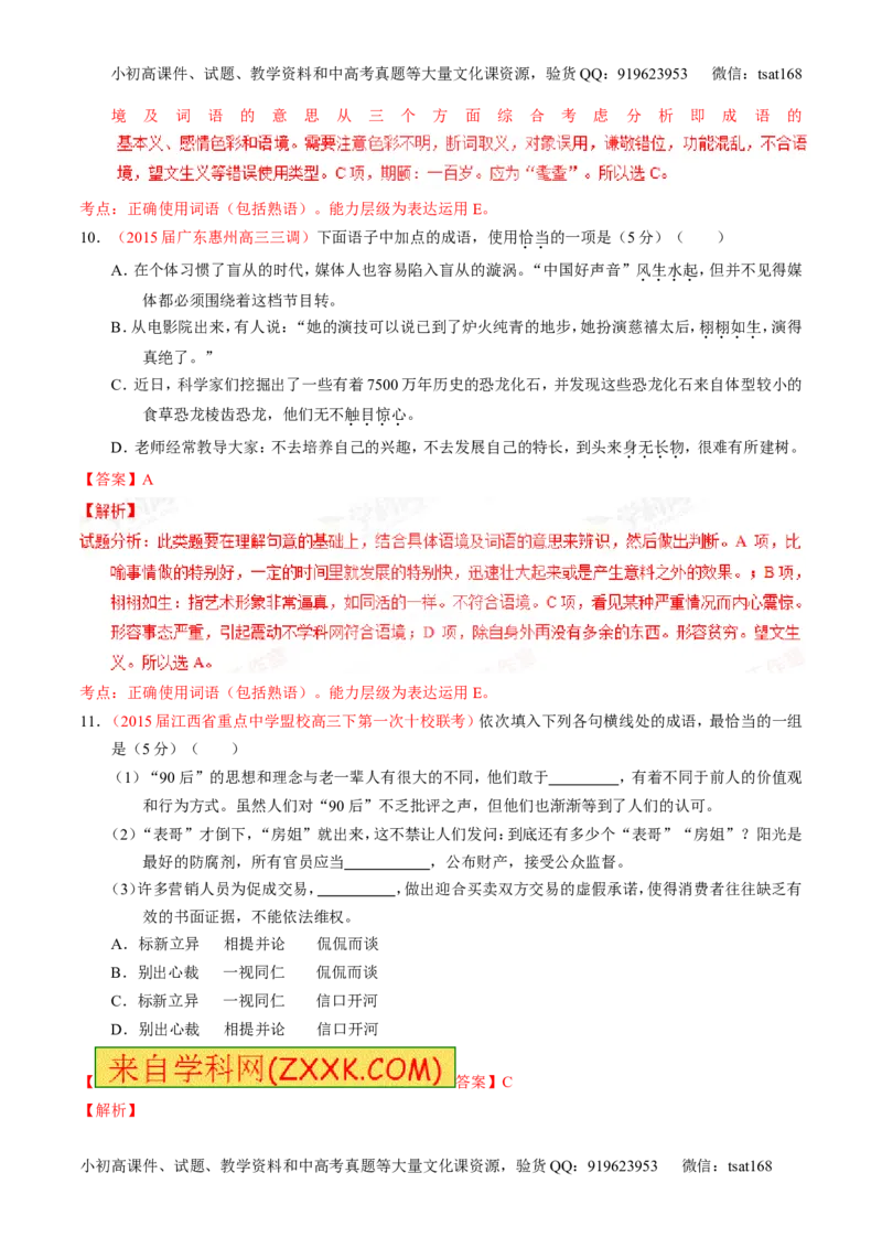 专题03正确使用词语（包括熟语）（测）-2016年高考语文一轮复习讲练测（解析版）_高语_1高中语文_2016年高考语文一轮复习讲练测（全套打包162份）