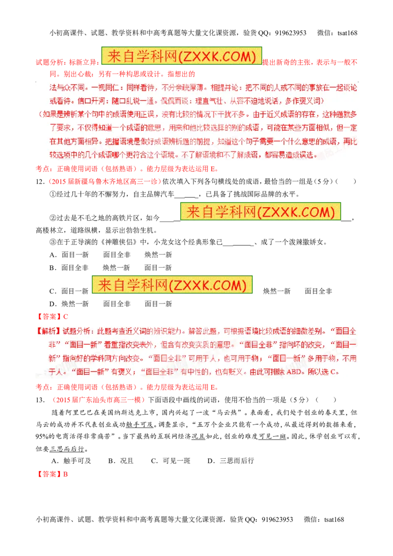 专题03正确使用词语（包括熟语）（测）-2016年高考语文一轮复习讲练测（解析版）_高语_1高中语文_2016年高考语文一轮复习讲练测（全套打包162份）