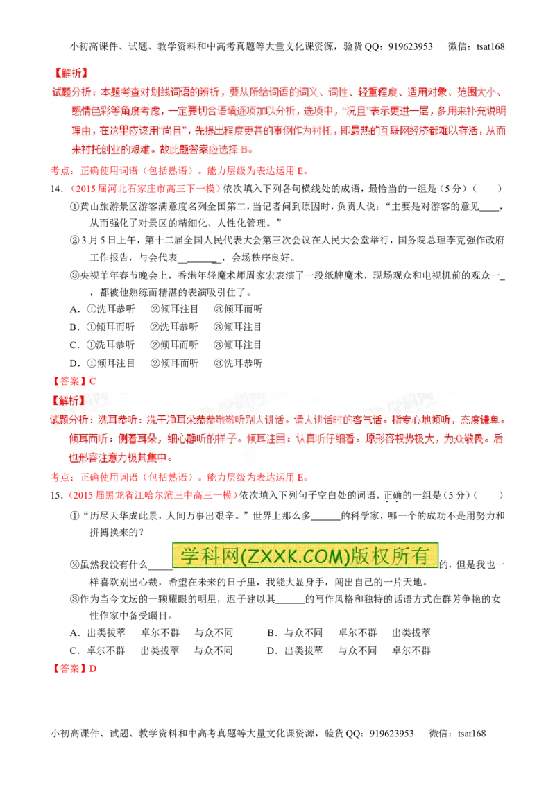 专题03正确使用词语（包括熟语）（测）-2016年高考语文一轮复习讲练测（解析版）_高语_1高中语文_2016年高考语文一轮复习讲练测（全套打包162份）