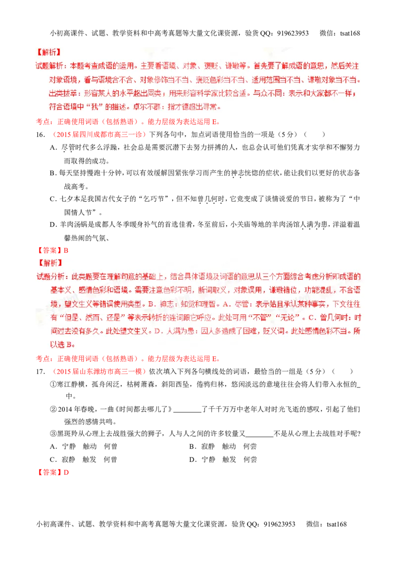 专题03正确使用词语（包括熟语）（测）-2016年高考语文一轮复习讲练测（解析版）_高语_1高中语文_2016年高考语文一轮复习讲练测（全套打包162份）