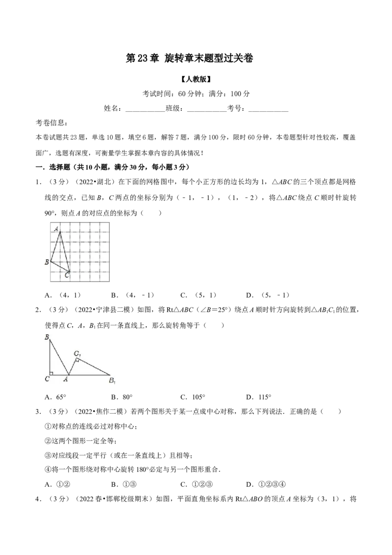 专题23.2旋转章末题型过关卷（人教版）（学生版）_初中数学_九年级数学上册（人教版）_母题专项-U66_2023版