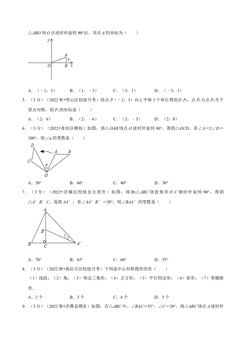 专题23.2旋转章末题型过关卷（人教版）（学生版）_初中数学_九年级数学上册（人教版）_母题专项-U66_2023版