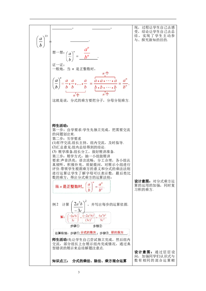15.2.1第2课时分式的乘方--教案_初中数学人教版_8上-初中数学人教版_旧版_04教案（多套）_教案（第1套）新课标_第15章分式教案
