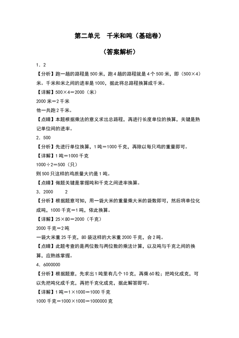 第二单元千米和吨（基础卷）-（答案教师）（苏教版）(1)_三年级数学下册（苏教版）_单元知识复习专项-K49_2024版