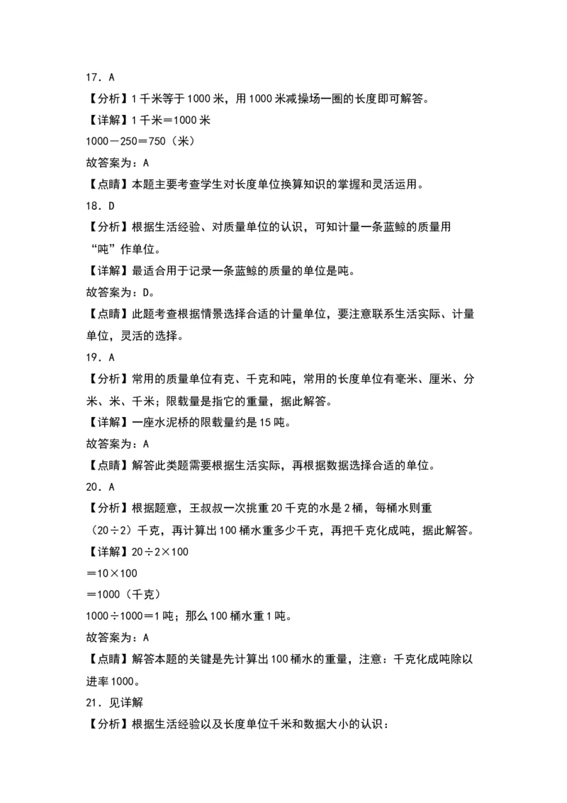 第二单元千米和吨（基础卷）-（答案教师）（苏教版）(1)_三年级数学下册（苏教版）_单元知识复习专项-K49_2024版