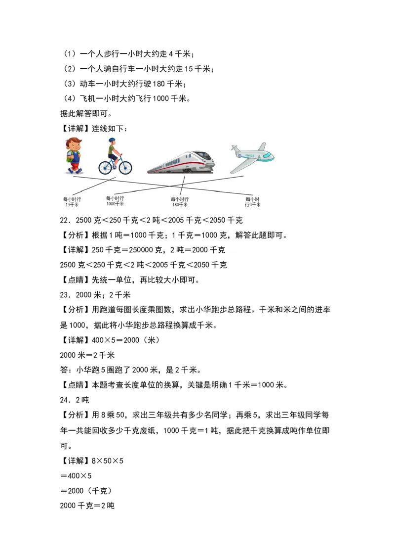 第二单元千米和吨（基础卷）-（答案教师）（苏教版）(1)_三年级数学下册（苏教版）_单元知识复习专项-K49_2024版