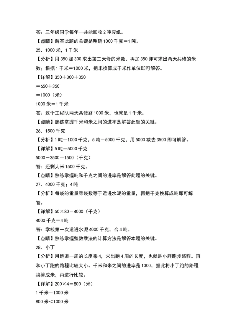 第二单元千米和吨（基础卷）-（答案教师）（苏教版）(1)_三年级数学下册（苏教版）_单元知识复习专项-K49_2024版