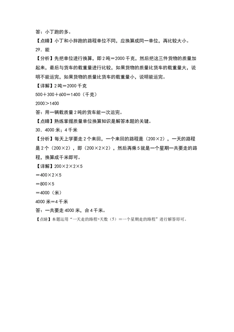 第二单元千米和吨（基础卷）-（答案教师）（苏教版）(1)_三年级数学下册（苏教版）_单元知识复习专项-K49_2024版