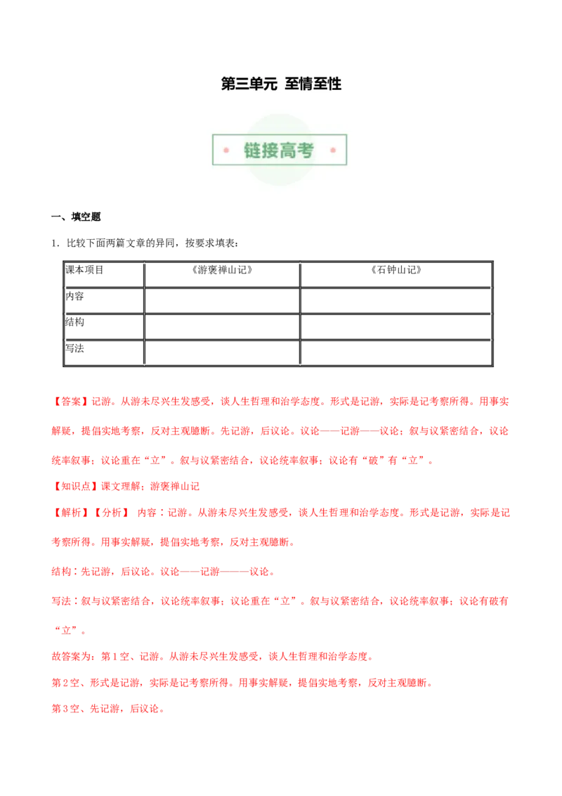 专题03至情至性（链接高考+同文异题）-（统编版）（教师版）_高语_高中语文_选择性必修下册_单元阅读