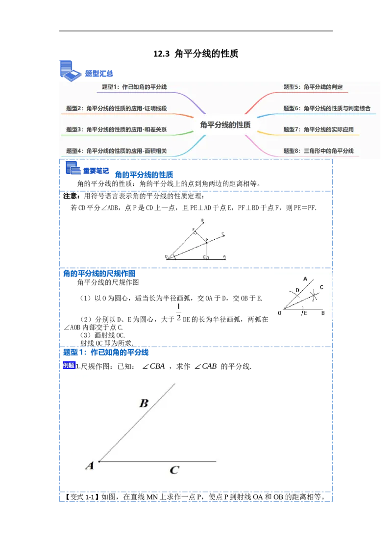 12.3角平分线的性质（讲+练）（8大题型）-重要笔记2022-2023学年八年级数学上册重要考点精讲精练(人教版)（原卷版）_初中数学人教版_8上-初中数学人教版_旧版_07专项讲练