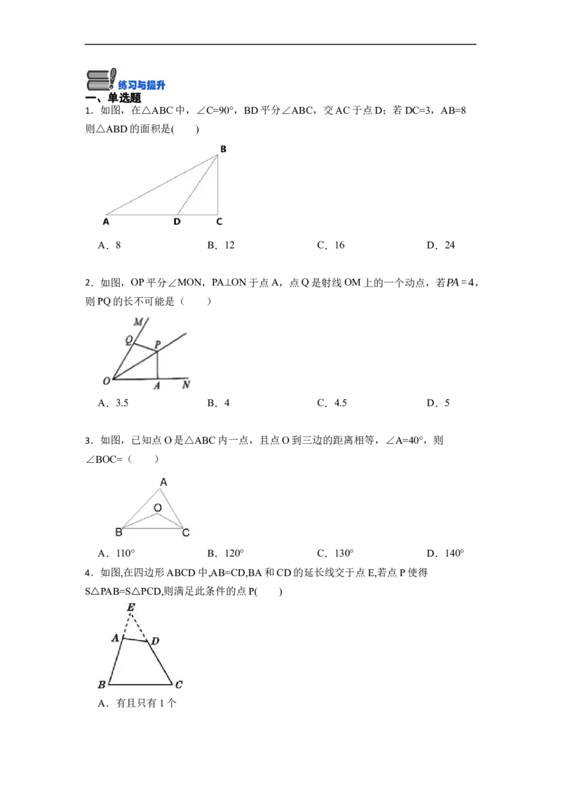 12.3角平分线的性质（讲+练）（8大题型）-重要笔记2022-2023学年八年级数学上册重要考点精讲精练(人教版)（原卷版）_初中数学人教版_8上-初中数学人教版_旧版_07专项讲练