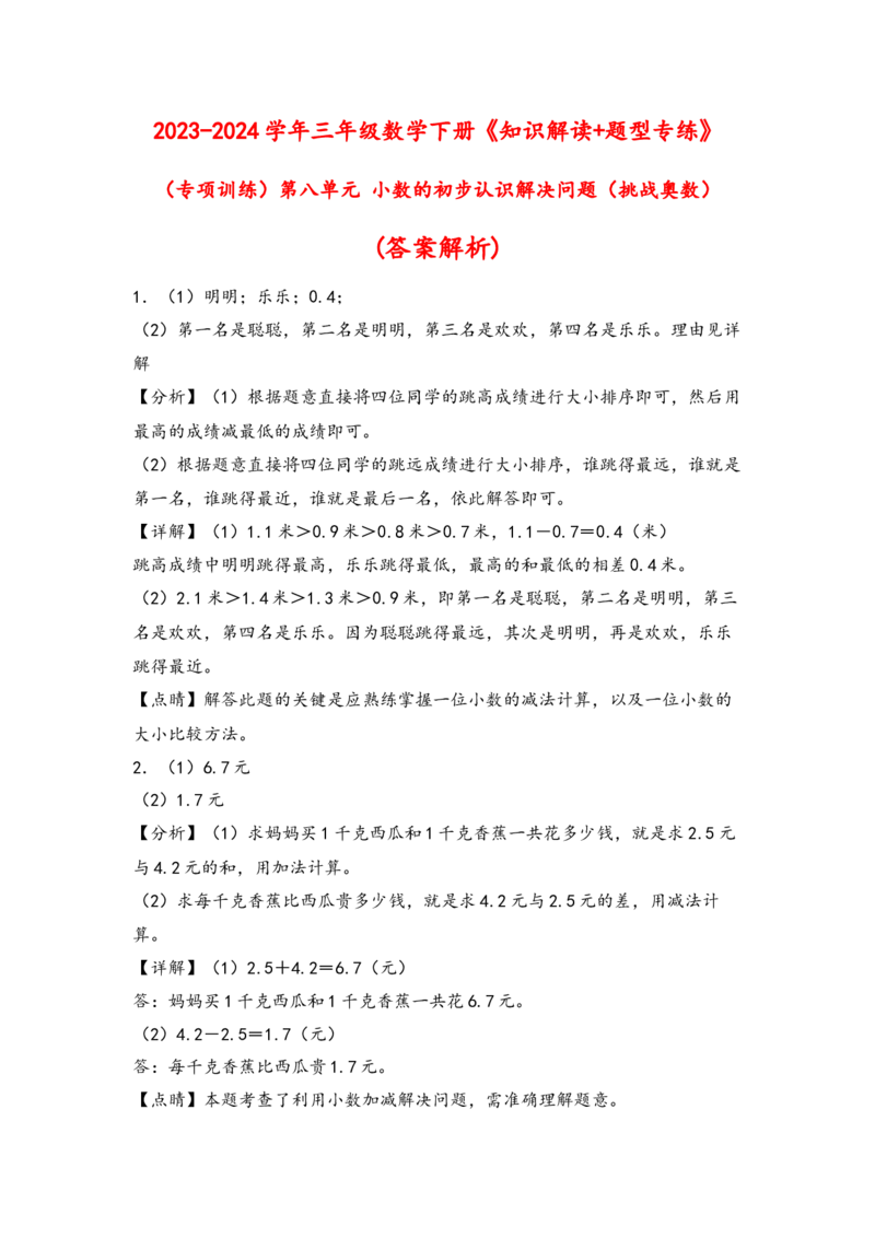 （专项训练）第八单元小数的初步认识解决问题（挑战奥数）（答案解析）_三年级数学下册（苏教版）_知识解读+题型专练-T2