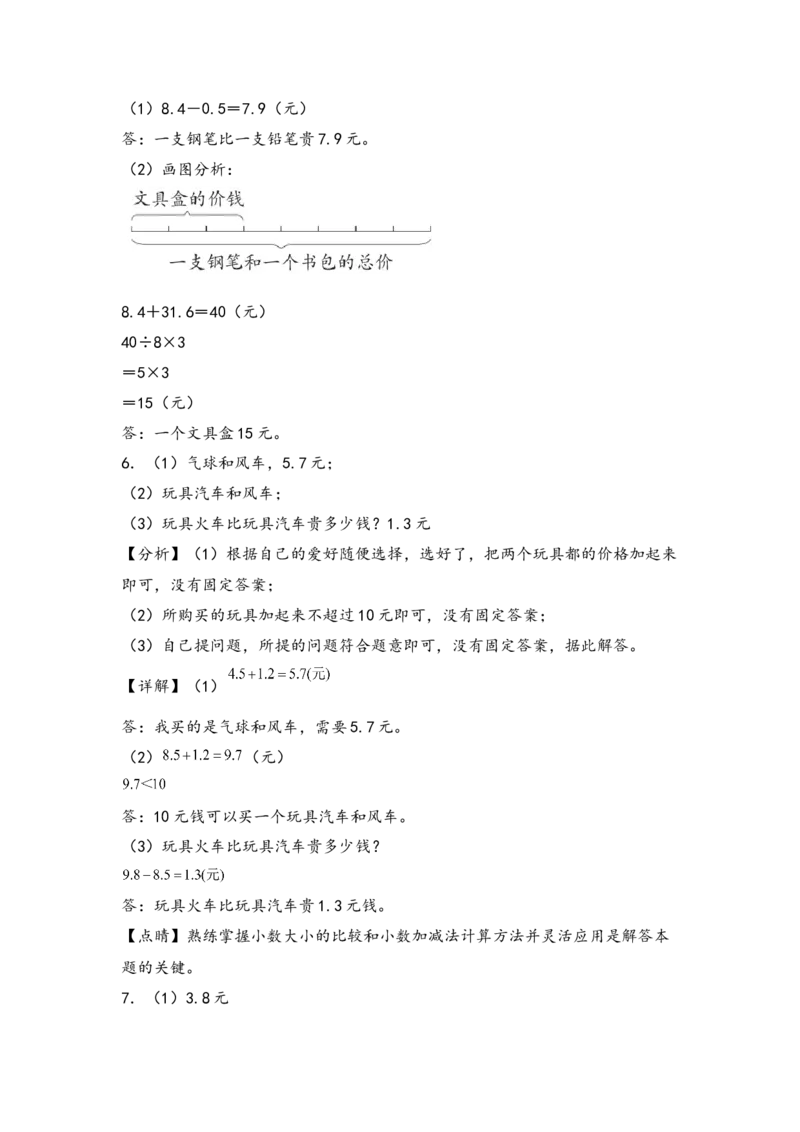（专项训练）第八单元小数的初步认识解决问题（挑战奥数）（答案解析）_三年级数学下册（苏教版）_知识解读+题型专练-T2
