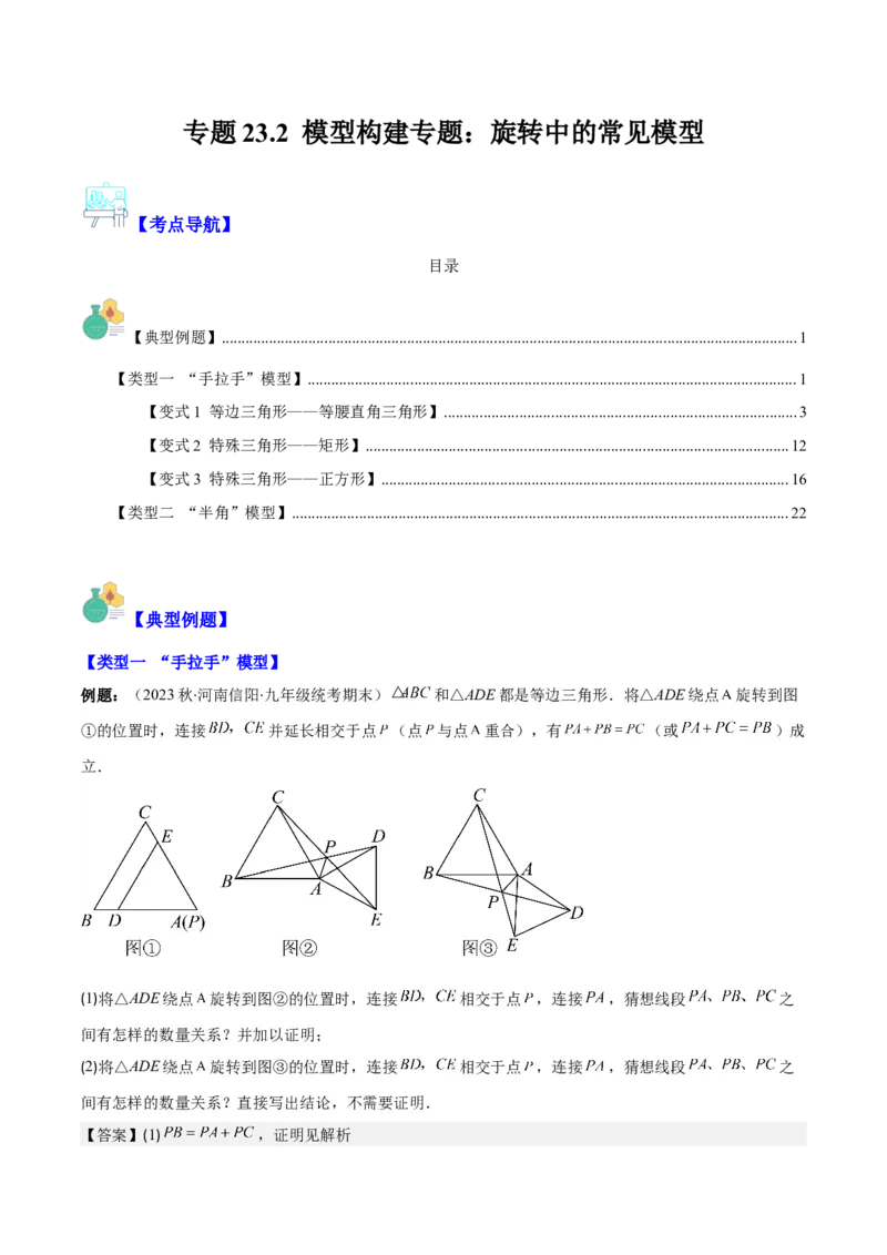 专题23.2模型构建专题：旋转中的常见模型(教师版)_初中数学_九年级数学上册（人教版）_重难点专题提优-V8