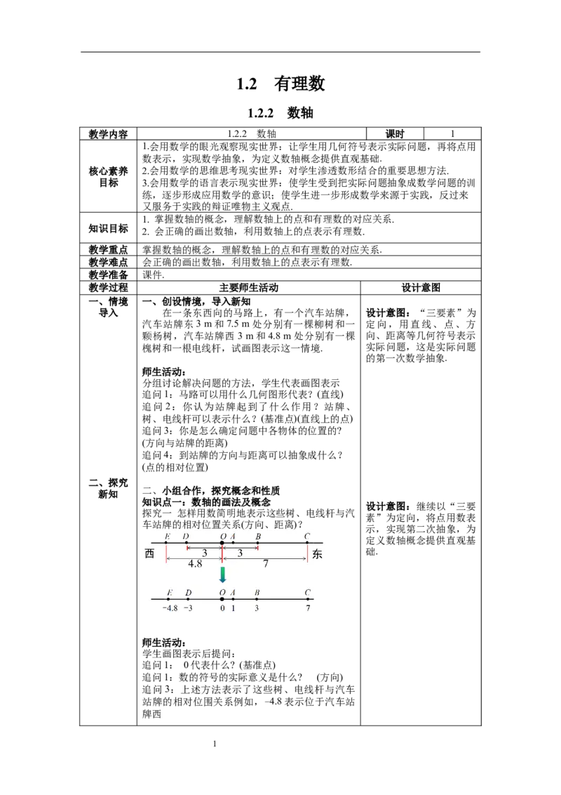 1.2.2数轴--教案_初中数学人教版_7上-初中数学人教版_7上-初中数学人教版（旧版）赠送_04教案（多套）_教案（第1套）新课标_第1章有理数教案
