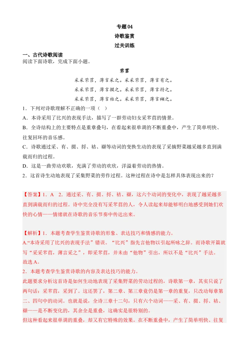 专题04诗歌鉴赏（过关训练）-高一语文上学期期中期（必修上册）教师版1_高语_高中语文_必修上册_期中期末