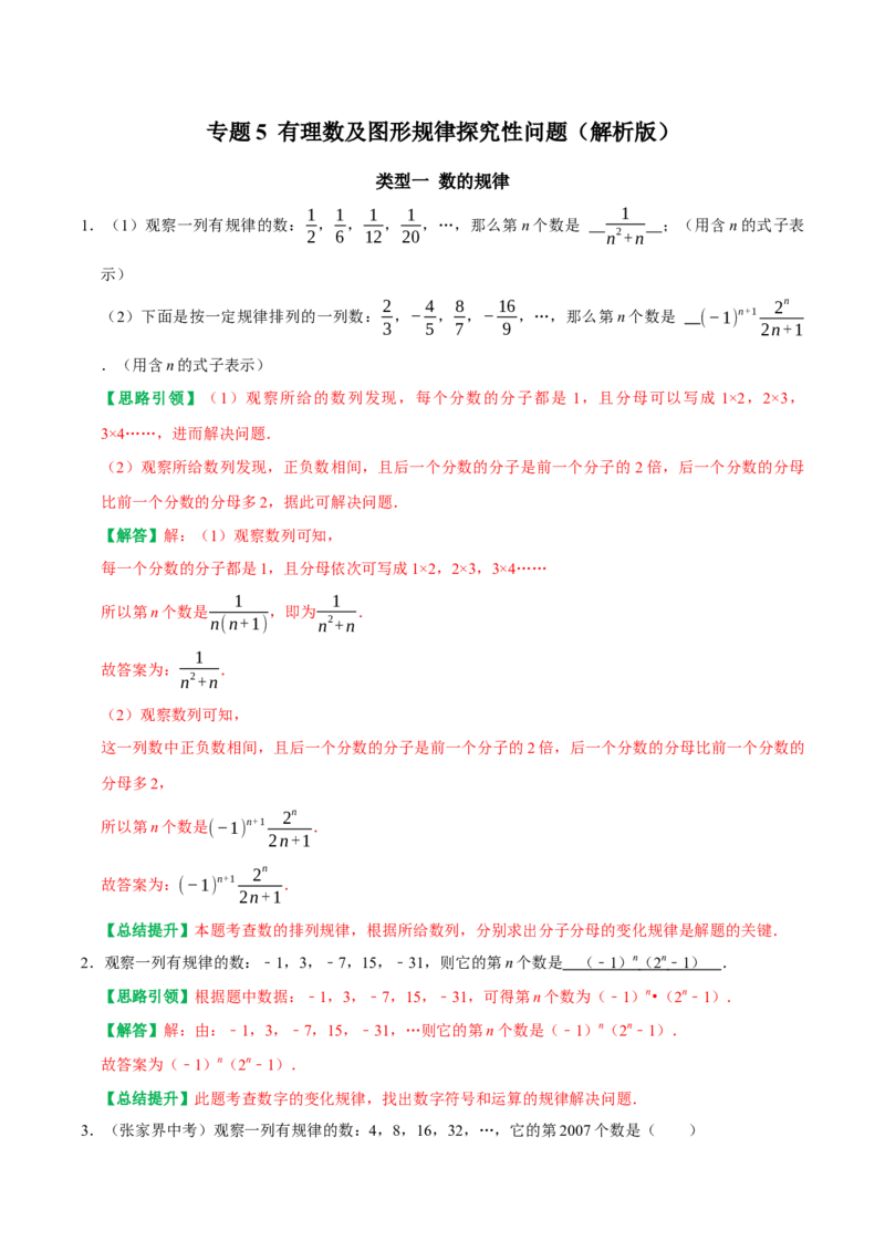 专题5有理数及图形规律探究性问题（教师版）_初中数学_七年级数学上册（人教版）_专题训练+提分专项训练-V6