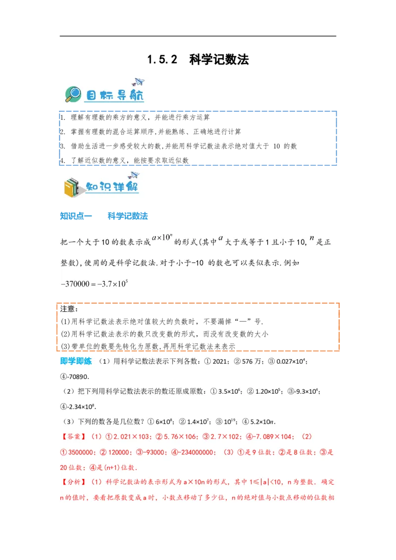 1.5.2科学记数法（解析版）_初中数学人教版_7上-初中数学人教版_7上-初中数学人教版（旧版）赠送_07专项讲练_划重点2023-2024学年七年级数学上册同步讲与练（人教版）
