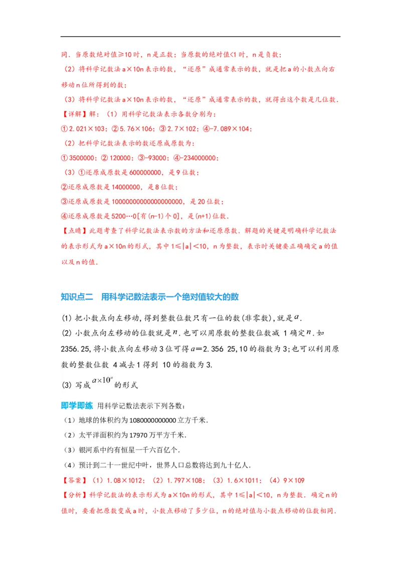 1.5.2科学记数法（解析版）_初中数学人教版_7上-初中数学人教版_7上-初中数学人教版（旧版）赠送_07专项讲练_划重点2023-2024学年七年级数学上册同步讲与练（人教版）