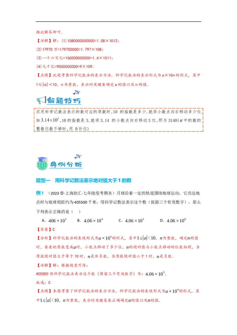 1.5.2科学记数法（解析版）_初中数学人教版_7上-初中数学人教版_7上-初中数学人教版（旧版）赠送_07专项讲练_划重点2023-2024学年七年级数学上册同步讲与练（人教版）