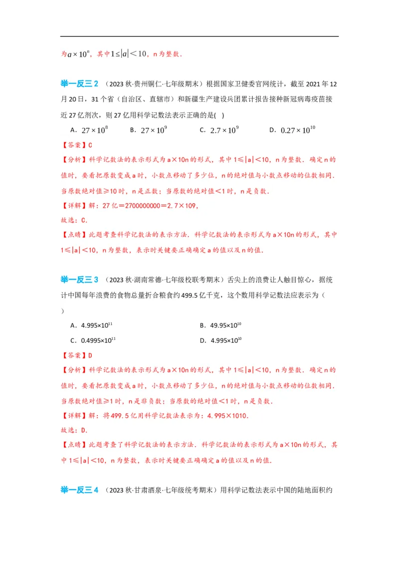 1.5.2科学记数法（解析版）_初中数学人教版_7上-初中数学人教版_7上-初中数学人教版（旧版）赠送_07专项讲练_划重点2023-2024学年七年级数学上册同步讲与练（人教版）