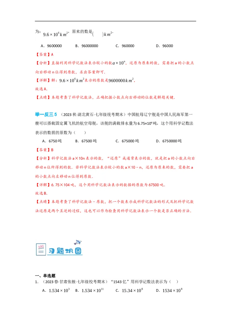 1.5.2科学记数法（解析版）_初中数学人教版_7上-初中数学人教版_7上-初中数学人教版（旧版）赠送_07专项讲练_划重点2023-2024学年七年级数学上册同步讲与练（人教版）