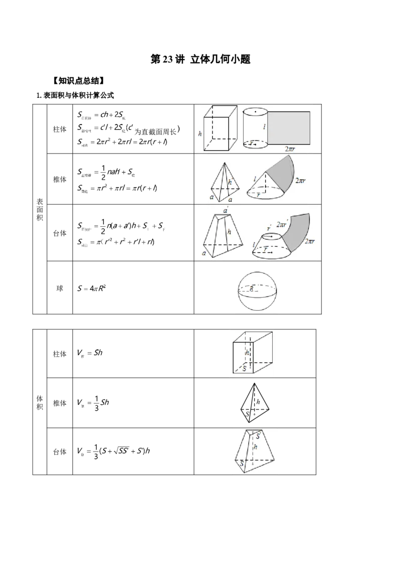 第23讲立体几何小题（原卷版）_2.2025数学总复习_赠品通用版（老高考）复习资料_一轮复习_通用版2023届数学高考一轮教案（Word版，含解析）