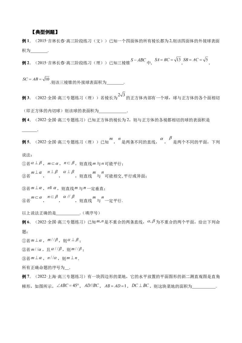 第23讲立体几何小题（原卷版）_2.2025数学总复习_赠品通用版（老高考）复习资料_一轮复习_通用版2023届数学高考一轮教案（Word版，含解析）