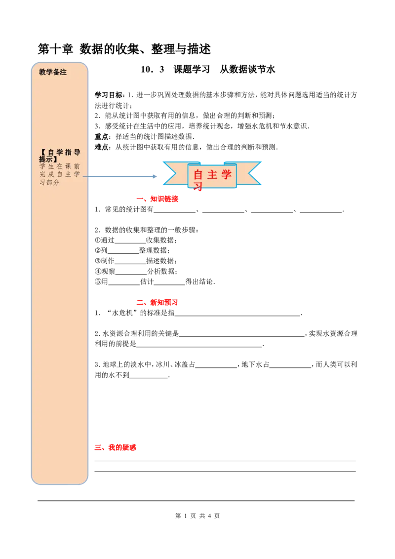 10.3课题学习从数据谈节水_初中数学人教版_7下-初中数学人教版_7下-初中数学人教版（旧版）赠送_05学案_导学案（第2套）