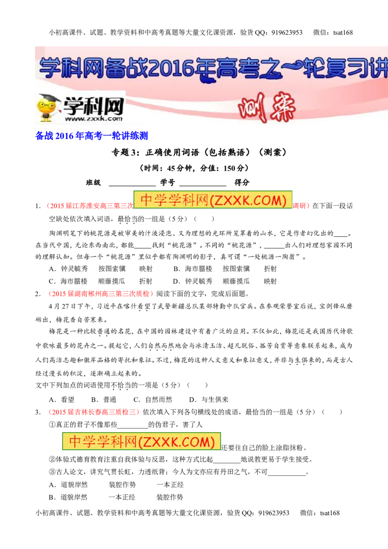专题03正确使用词语（包括熟语）（测）-2016年高考语文一轮复习讲练测（原卷版）_高语_1高中语文_2016年高考语文一轮复习讲练测（全套打包162份）
