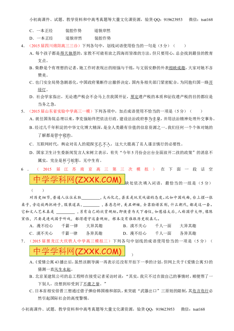专题03正确使用词语（包括熟语）（测）-2016年高考语文一轮复习讲练测（原卷版）_高语_1高中语文_2016年高考语文一轮复习讲练测（全套打包162份）