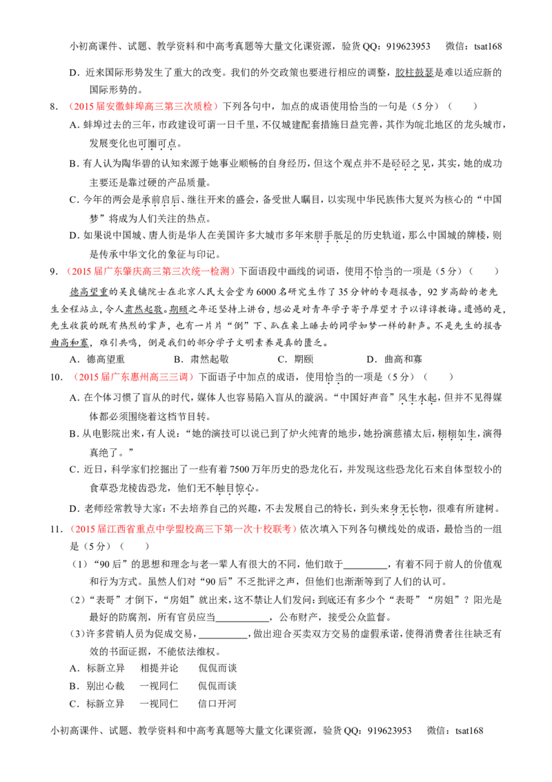 专题03正确使用词语（包括熟语）（测）-2016年高考语文一轮复习讲练测（原卷版）_高语_1高中语文_2016年高考语文一轮复习讲练测（全套打包162份）