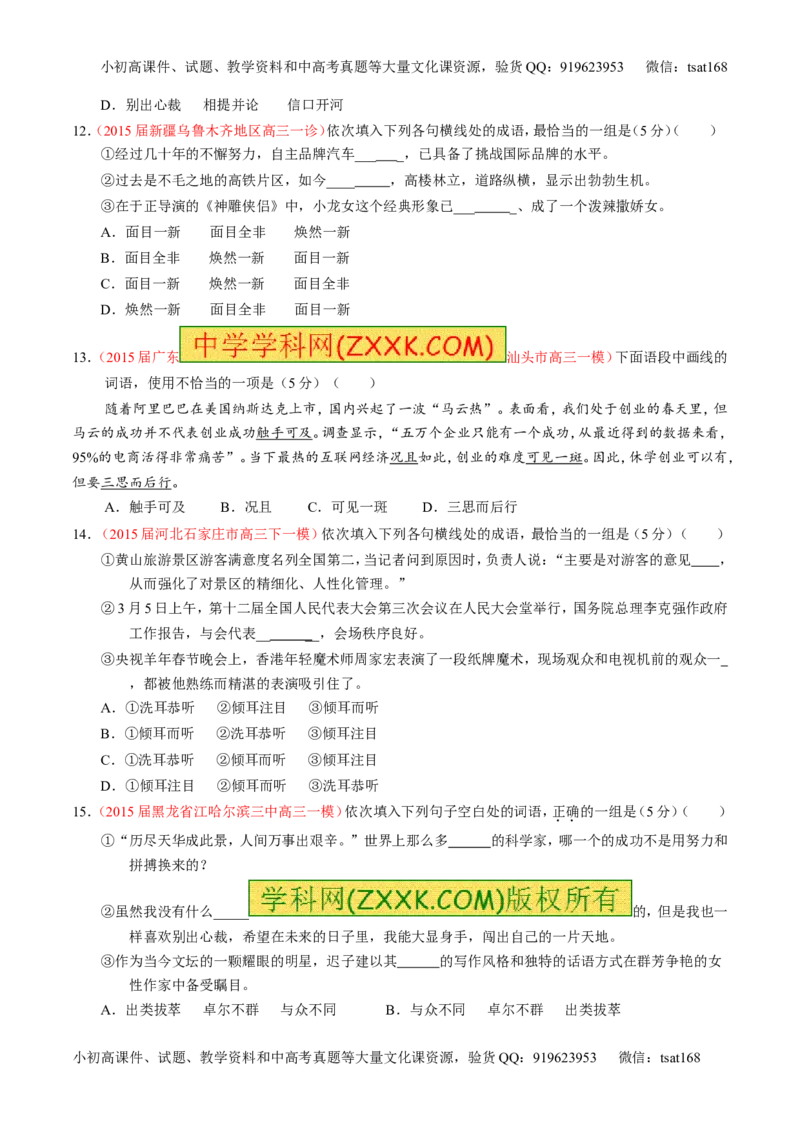 专题03正确使用词语（包括熟语）（测）-2016年高考语文一轮复习讲练测（原卷版）_高语_1高中语文_2016年高考语文一轮复习讲练测（全套打包162份）