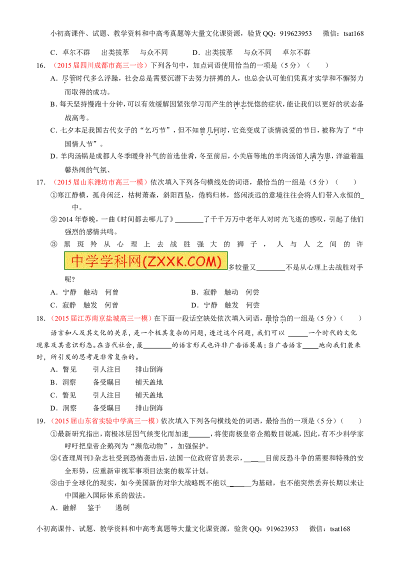 专题03正确使用词语（包括熟语）（测）-2016年高考语文一轮复习讲练测（原卷版）_高语_1高中语文_2016年高考语文一轮复习讲练测（全套打包162份）